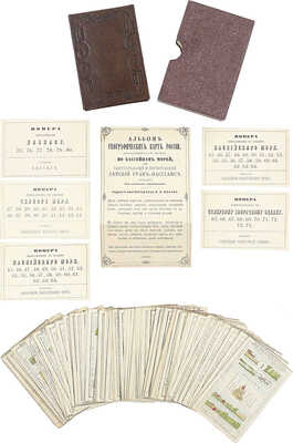 [Полный комплект]. Грибанов К. Альбом географических карт России, расположенных на 80 листах по бассейнам морей, или Замечательный и поучительный детский гран-пассианс. СПб.: Изд. книгопродавца М.О. Вольфа, [1859].